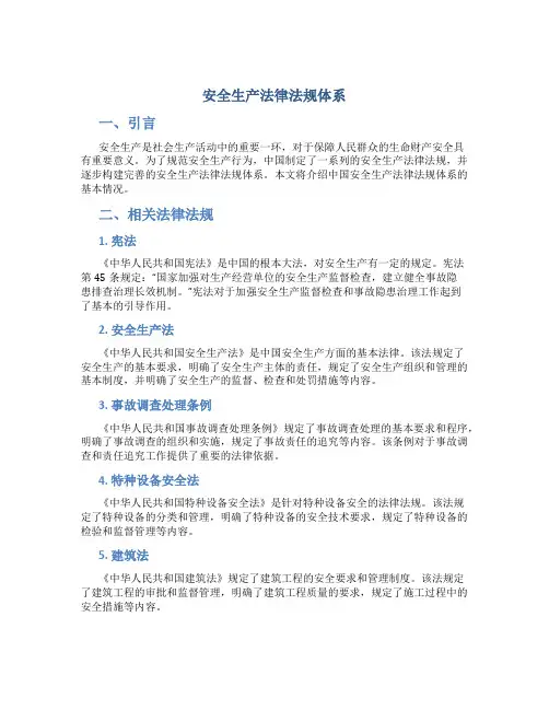 安全生产法律法规体系