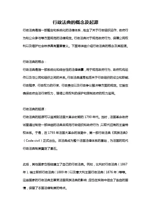 行政法典的概念及起源