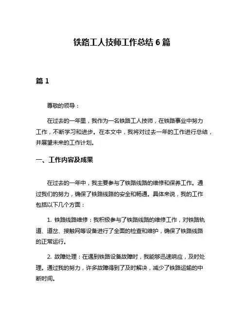 铁路工人技师工作总结6篇