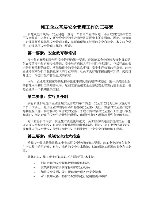施工企业基层安全管理工作的三要素