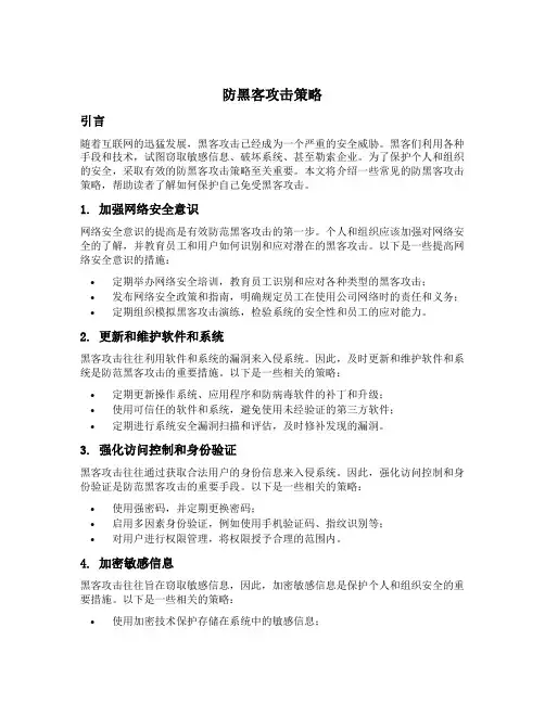 防黑客攻击策略