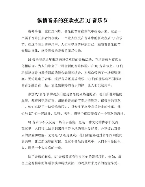 纵情音乐的狂欢夜店DJ音乐节
