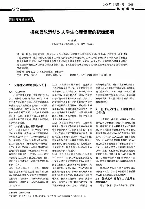 探究篮球运动对大学生心理健康的积极影响