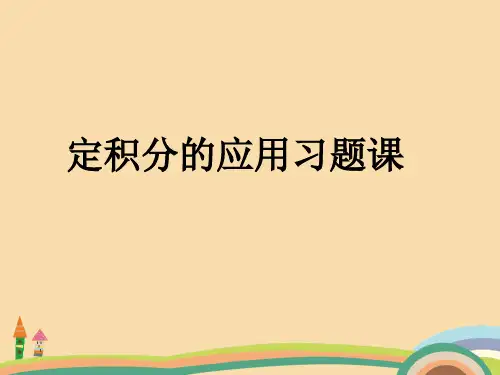 高二数学定积分的简单应用PPT精品课件
