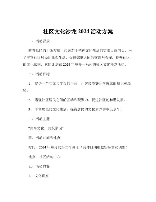 社区文化沙龙2024活动方案