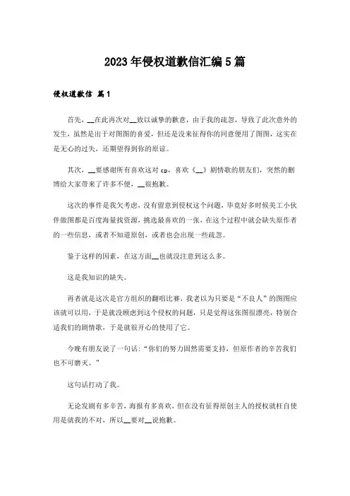 2023年侵权道歉信汇编5篇_1