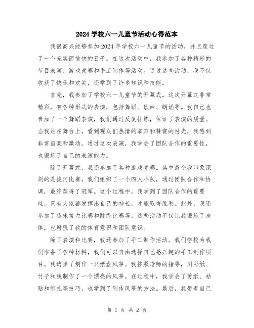 2024学校六一儿童节活动心得范本