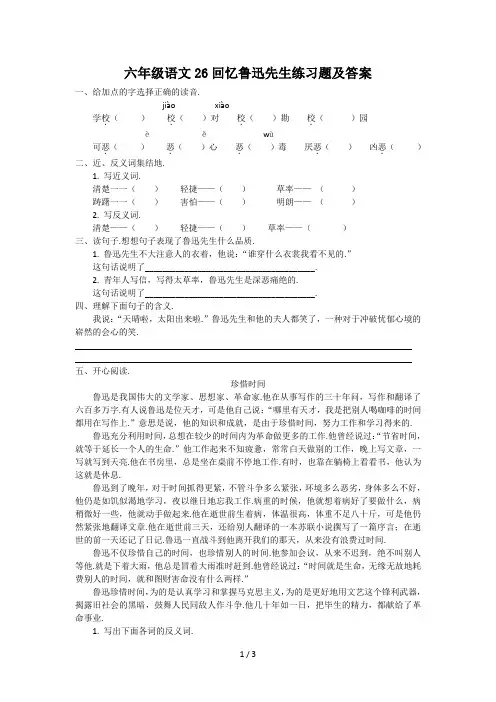 最新六年级语文26回忆鲁迅先生练习题及答案