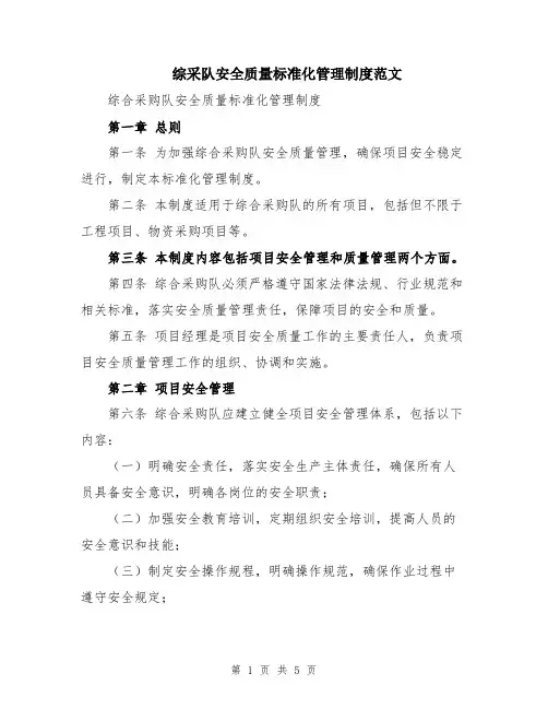 综采队安全质量标准化管理制度范文