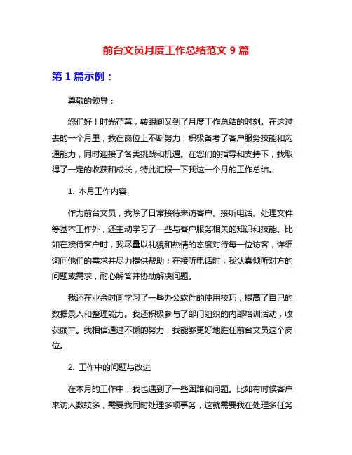 前台文员月度工作总结范文9篇