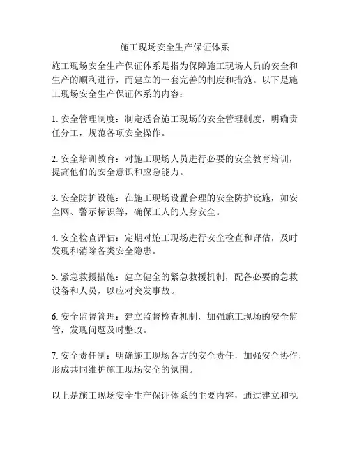 施工现场安全生产保证体系