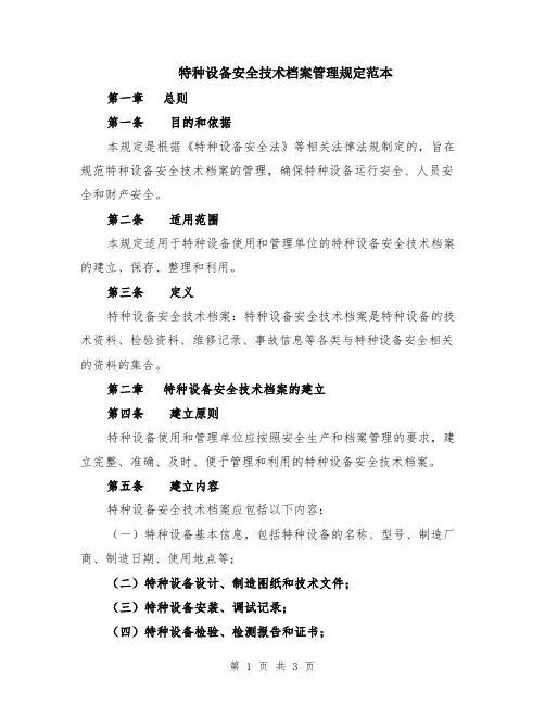 特种设备安全技术档案管理规定范本