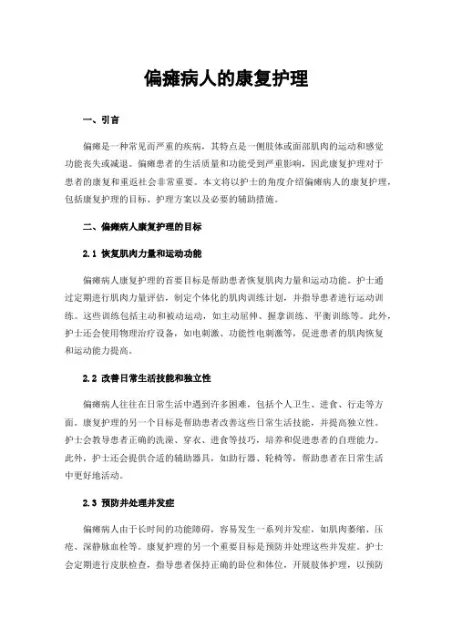 偏瘫病人的康复护理