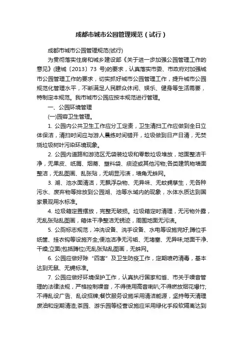 成都市城市公园管理规范（试行）
