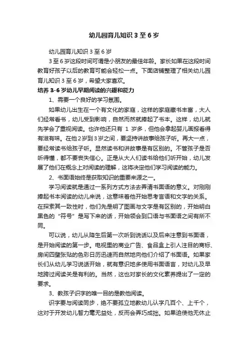 幼儿园育儿知识3至6岁