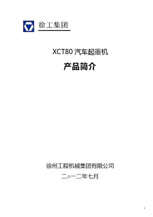 XCT80汽车起重机技术规 格_2012年8月版