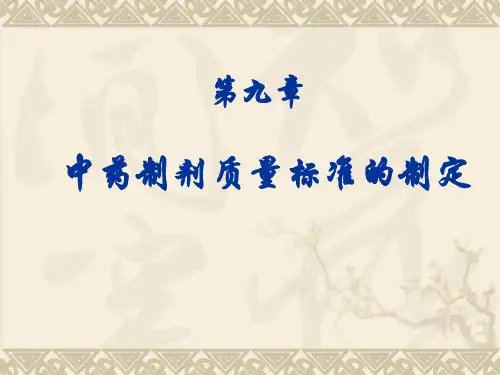 中药制剂质量标准的制定