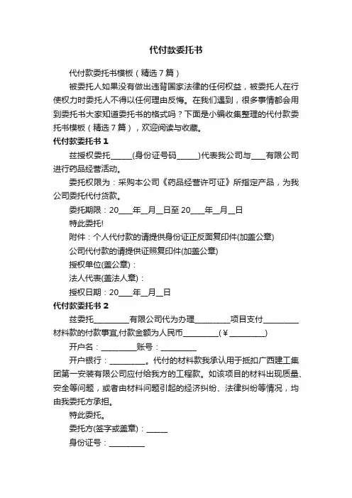代付款委托书模板（精选7篇）