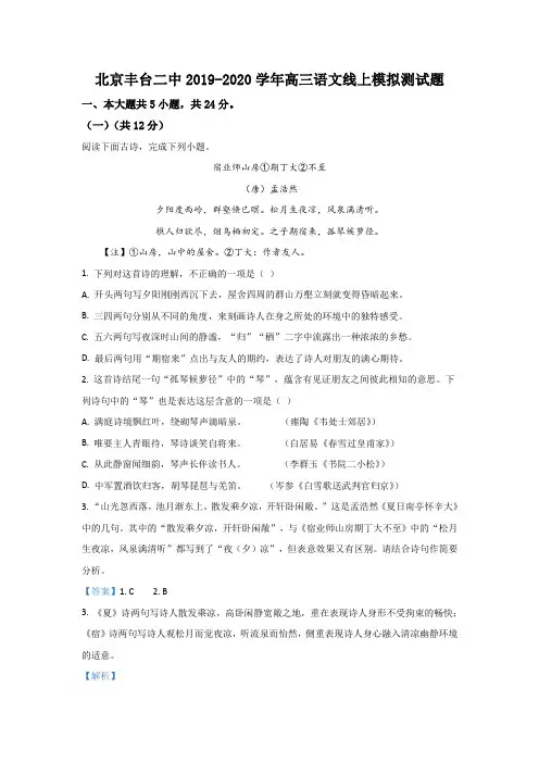 北京市丰台区二中2020届高三线上模拟语文试题 Word版含解析