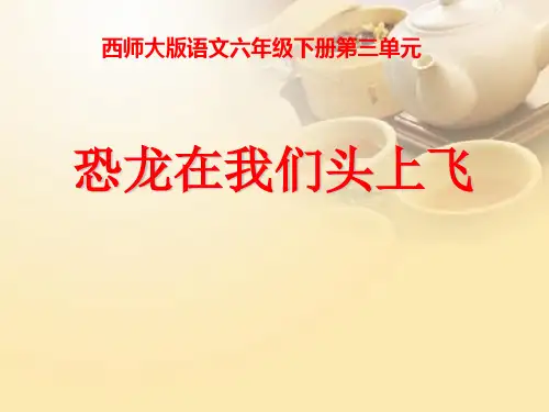 《恐龙在我们头上飞》PPT课件(上课用)