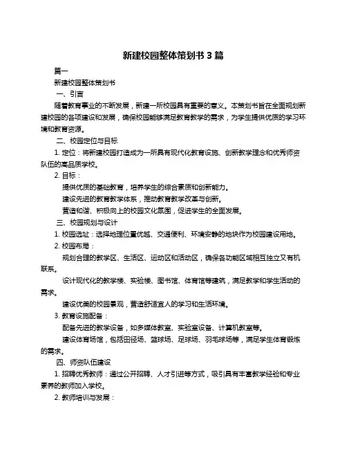新建校园整体策划书3篇