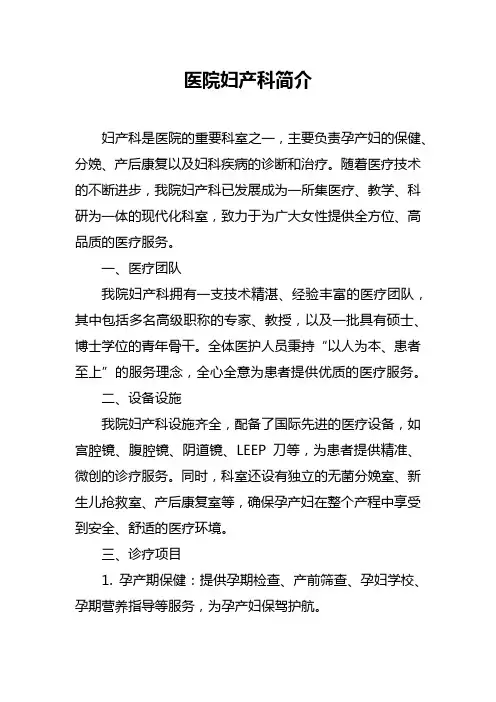 医院妇产科简介范文