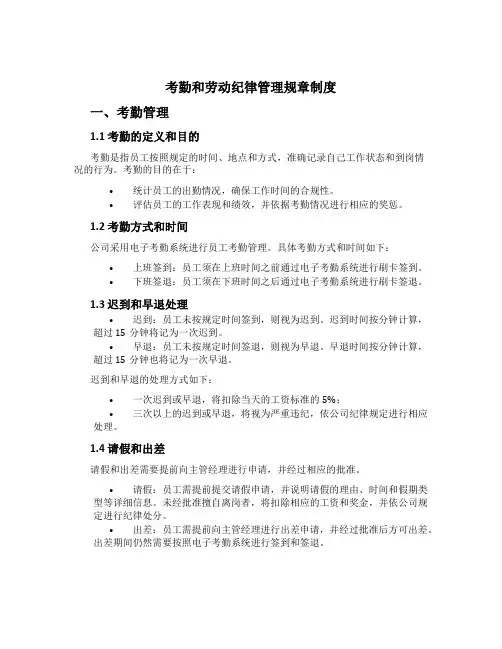 考勤和劳动纪律管理规章制度