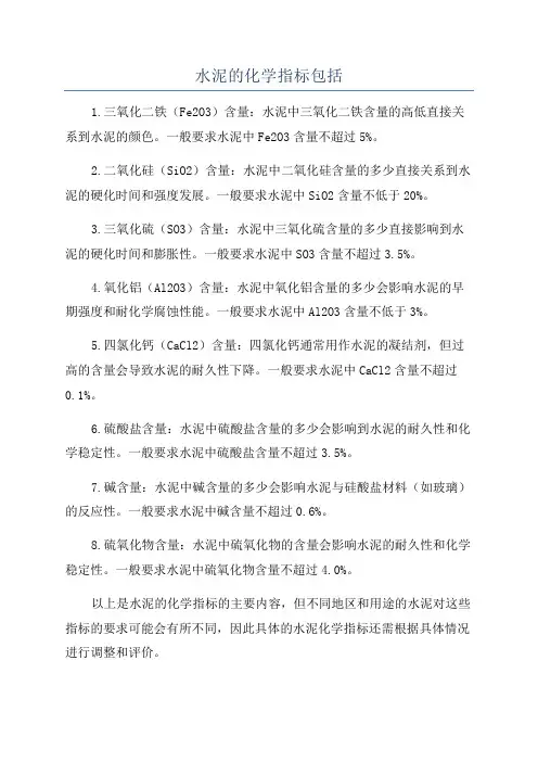 水泥的化学指标包括