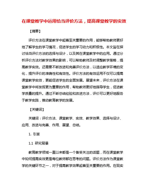 在课堂教学中运用恰当评价方法,提高课堂教学的实效