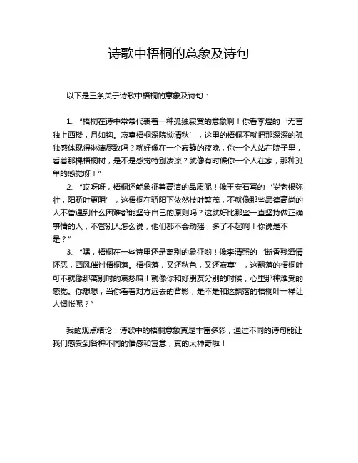 诗歌中梧桐的意象及诗句