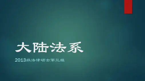 大陆法系概述