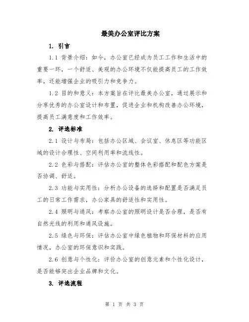 最美办公室评比方案