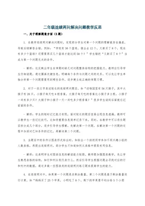 二年级连续两问解决问题教学反思
