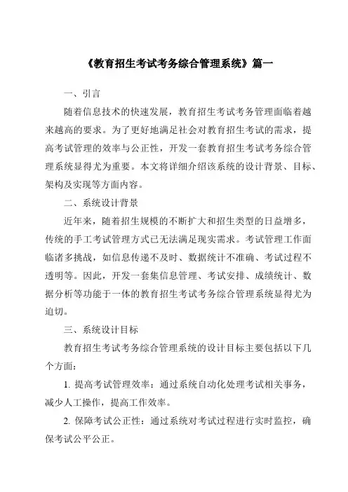 《教育招生考试考务综合管理系统》范文