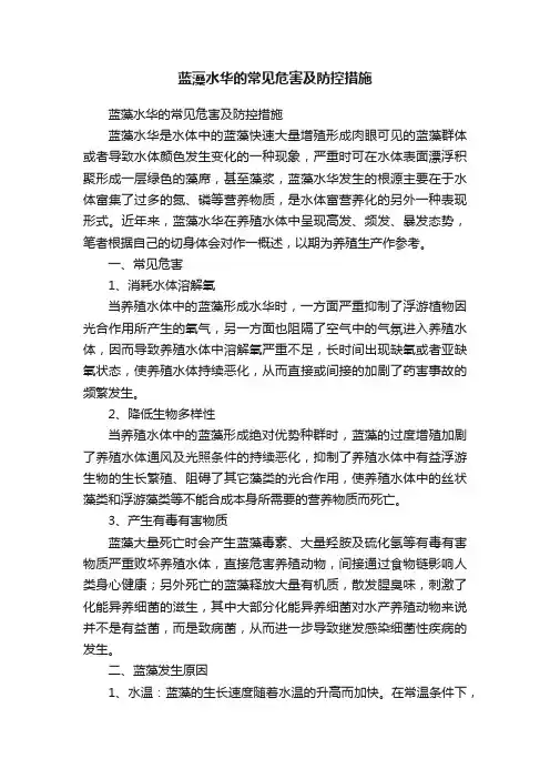 蓝藻水华的常见危害及防控措施