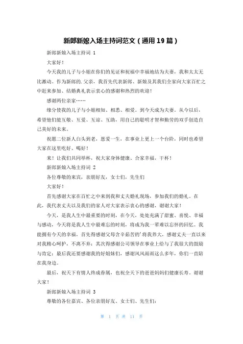 新郎新娘入场主持词范文(通用19篇)