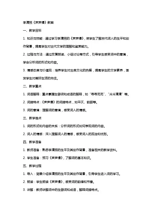 李清照《声声慢》教案