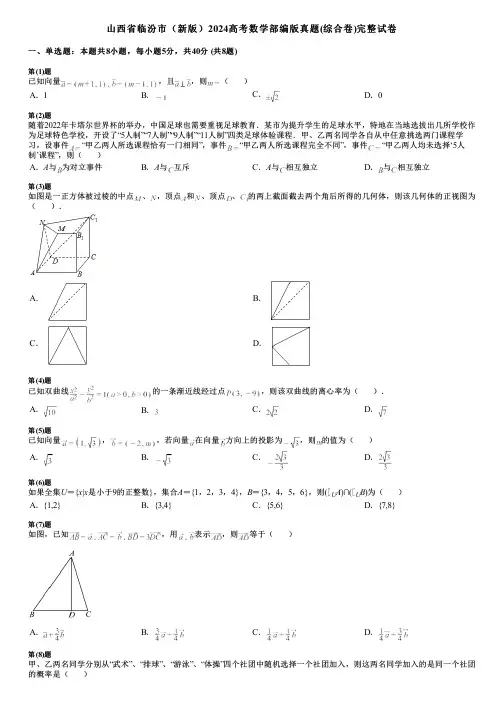 山西省临汾市(新版)2024高考数学部编版真题(综合卷)完整试卷