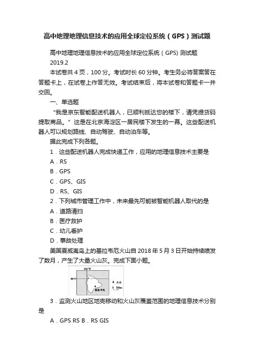 高中地理地理信息技术的应用全球定位系统（GPS）测试题