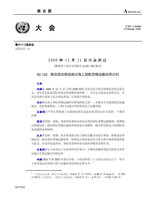 鹿特丹规则中文版 联合国官方文件 