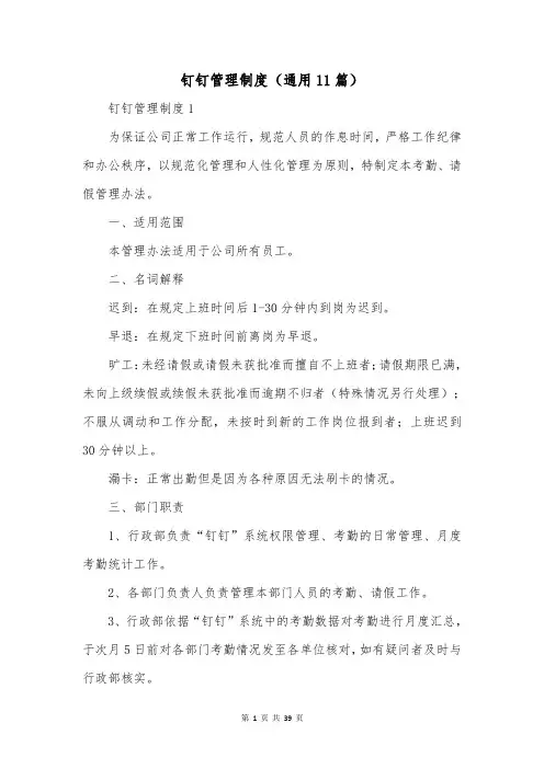 钉钉管理制度(通用11篇)