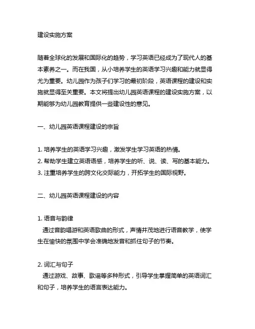 幼儿园英语课程建设实施方案 幼儿园英语课程