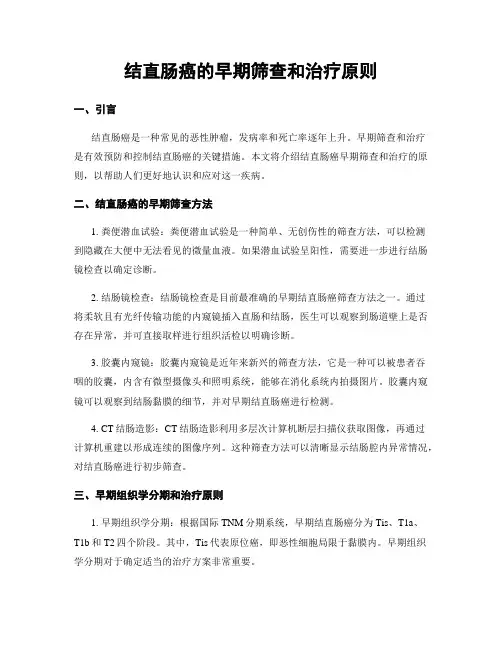 结直肠癌的早期筛查和治疗原则