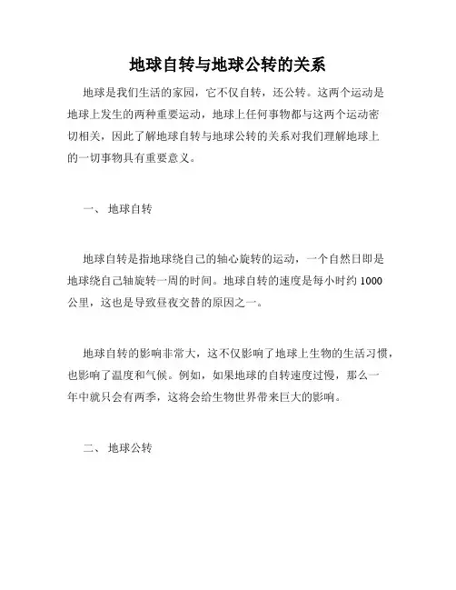 地球自转与地球公转的关系