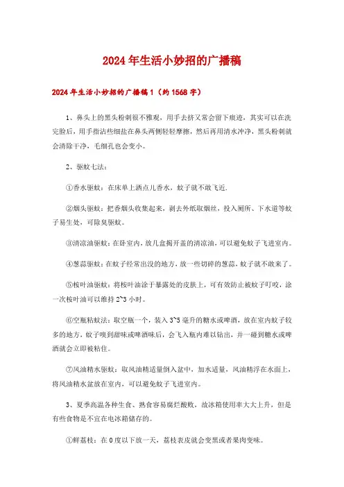 2024年生活小妙招的广播稿_1
