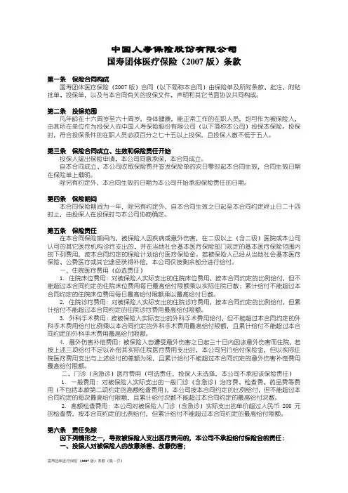 100_国寿团体医疗保险(2007版)条款