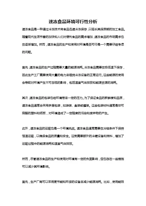 速冻食品环境可行性分析