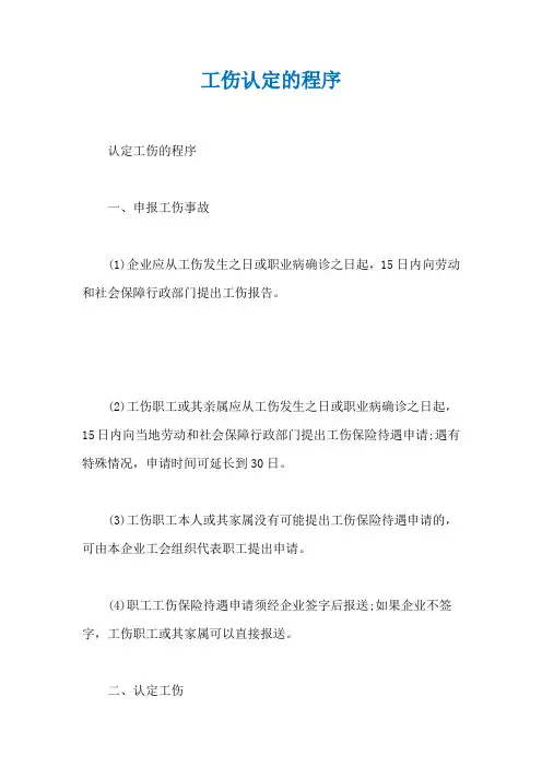 工伤认定的程序