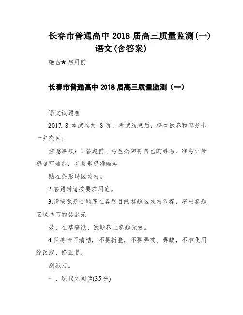 长春市普通高中2018届高三质量监测(一)语文(含答案)
