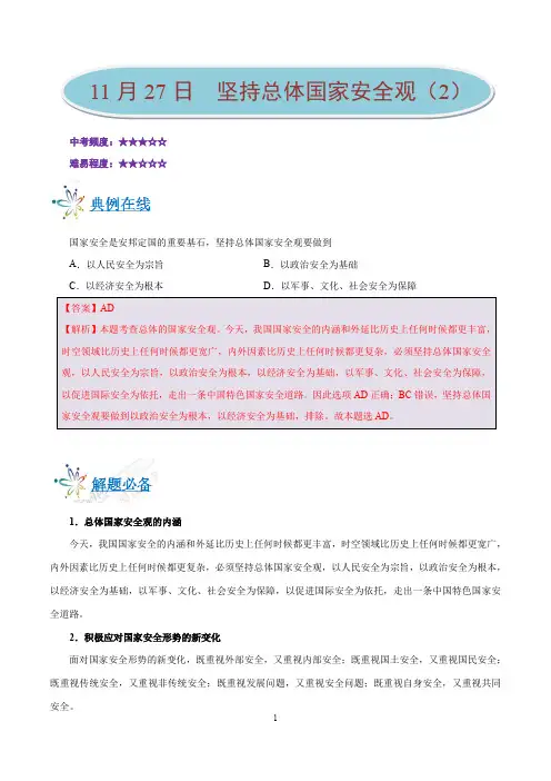 坚持总体国家安全观(2)-学易试题君之每日一题君2019-2020学年上学期八年级道德与法治人教版